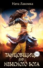 обложка книги Ната Лакомка "Танцовщица для небесного бога"