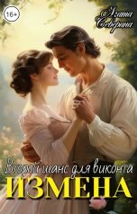 обложка книги Агата Северина "Измена. Второй шанс для виконта"