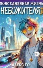 обложка книги Алекс Го "Повседневная жизнь небожителя 3"
