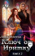 обложка книги Лора Олеева "Ключ от Иритау. Книга 2"