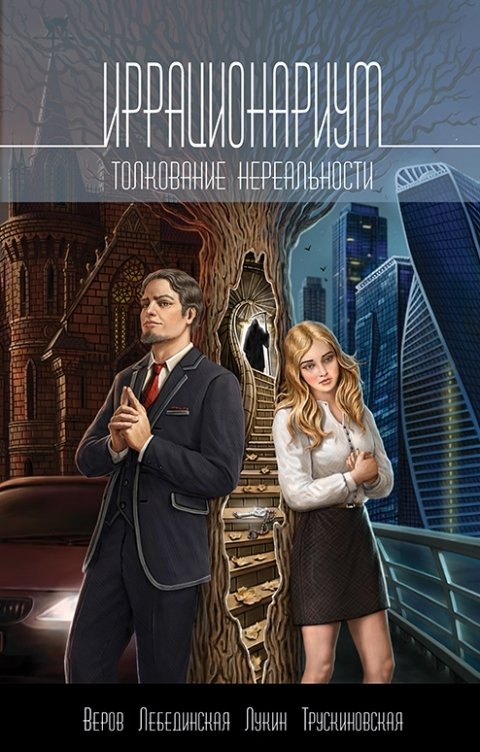 Обложка книги Снежный Ком М Иррационариум: Толкование нереальности