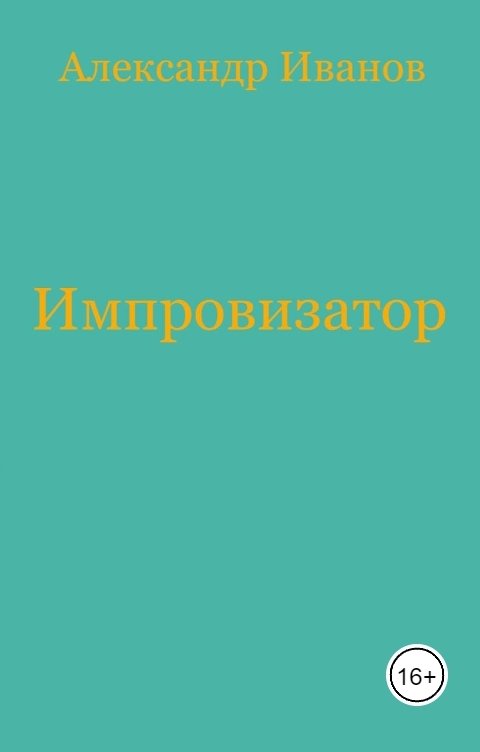 Импровизатор