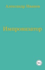 обложка книги Александр Иванов "Импровизатор"