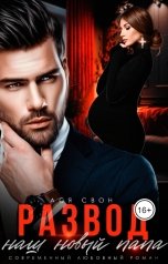 обложка книги Ася Свон "Развод. Наш новый папа"