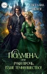 обложка книги Светлана Шёпот "Подмена, или Руки прочь, ваше темнейшество!"