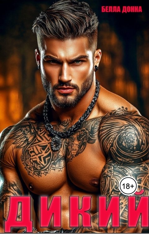 Обложка книги Белла Донна Дикий