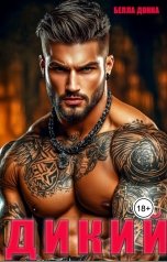 обложка книги Белла Донна "Дикий"