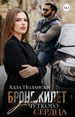 обложка книги Алла Полански "Бронежилет для чуткого сердца"