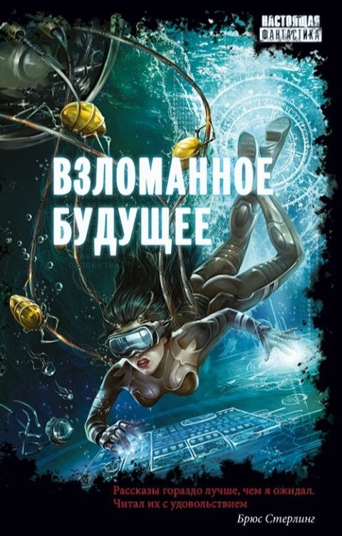 Обложка книги Снежный Ком М Взломанное будущее