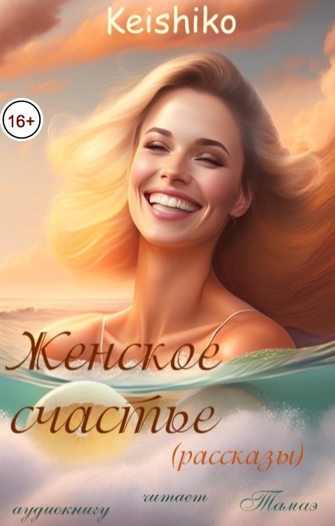 Обложка книги Тамаэ Женское счастье (рассказы)