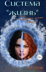 обложка книги Яна Клюцко "Система "Жизнь" или попаданка опять попала"