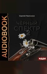 обложка книги Панченко Сергей "Черный спектр. Книга 2"