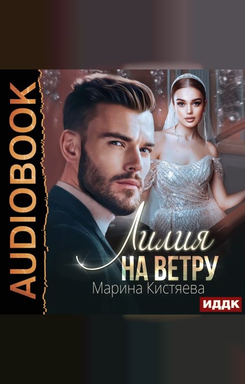 Обложка книги ИДДК Лилия на ветру