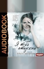 обложка книги Которова Ольга "Я тебя отпускаю"