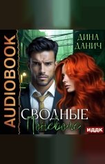 обложка книги Дина Данич "Сводные поневоле"