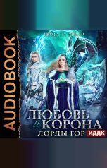 обложка книги Ирмата Арьяр "Лорды гор. Книга 4. Любовь и корона"