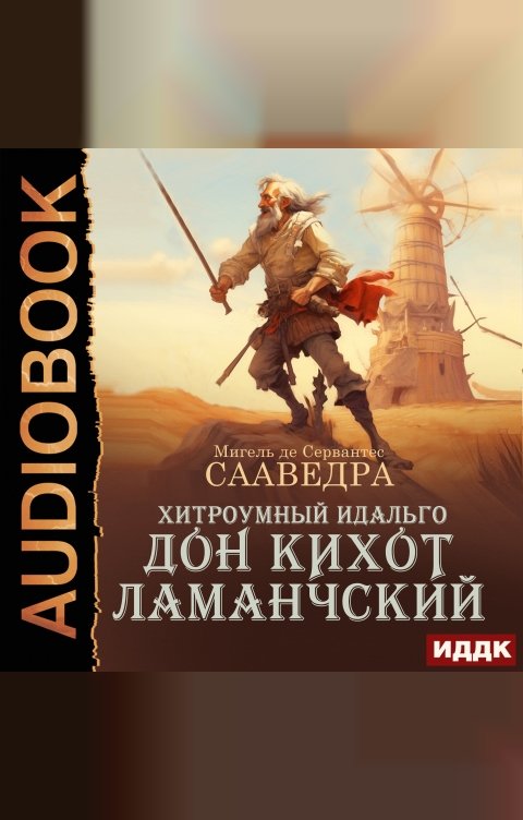 Обложка книги ИДДК Хитроумный идальго Дон Кихот Ламанчский