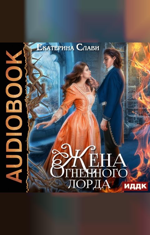 Обложка книги ИДДК Мой лорд. Книга 2. Жена Огненного лорда