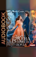 обложка книги Екатерина Слави "Мой лорд. Книга 2. Жена Огненного лорда"