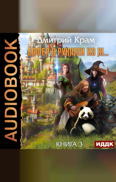 Обложка книги ИДДК Бафер с руками из ж… Книга 3
