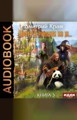 обложка книги Крам Дмитрий "Бафер с руками из ж… Книга 3"