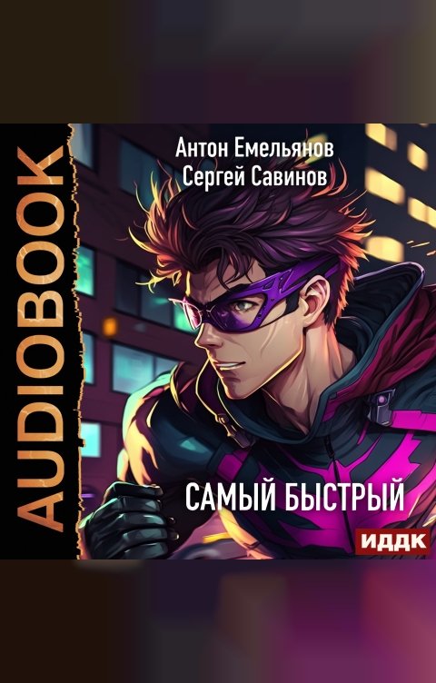Обложка книги ИДДК Самый быстрый