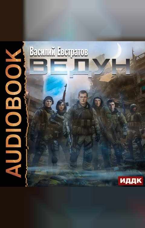 Обложка книги ИДДК Ведун