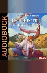 обложка книги Герасимова Галина "Путешествие в Драконьи горы"