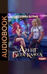 обложка книги Селина Катрин "Агент бета-класса"