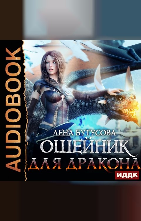 Обложка книги ИДДК Сердце Пламени. Книга 3. Ошейник для дракона