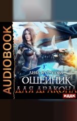 обложка книги Лена Бутусова "Сердце Пламени. Книга 3. Ошейник для дракона"