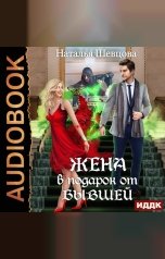 обложка книги Наталья Шевцова "Лже-Купидон. Книга 1. Жена в подарок от Бывшей"