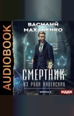 обложка книги Василий Маханенко "Смертник из рода Валевских. Книга 5"
