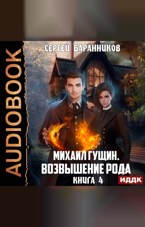 Обложка книги ИДДК Михаил Гущин. Книга 4. Возвышение рода