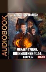 обложка книги Баранников Сергей "Михаил Гущин. Книга 4. Возвышение рода"