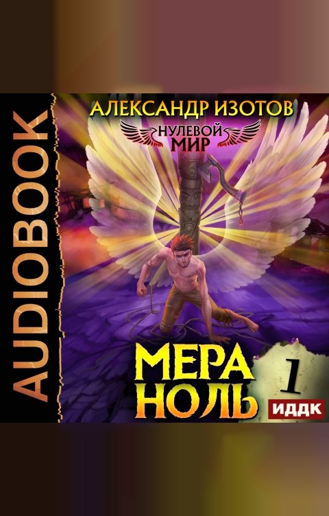 Обложка книги ИДДК Нулевой мир. Книга 1. Мера ноль