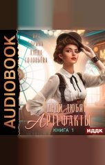 обложка книги Горина Яра, Соловьёва Алёна "Леди любят артефакты. Книга 1"