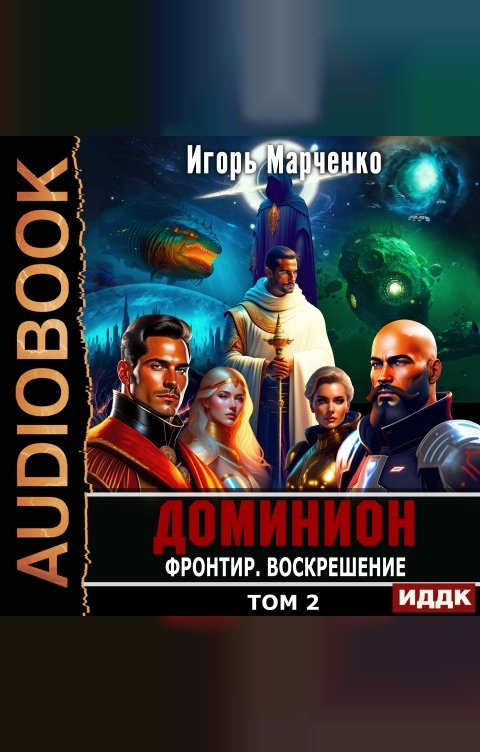 Обложка книги ИДДК Доминион. Книга 11. Фронтир. Том 2. Воскрешение