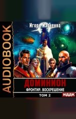 обложка книги Марченко Игорь "Доминион. Книга 11. Фронтир. Том 2. Воскрешение"