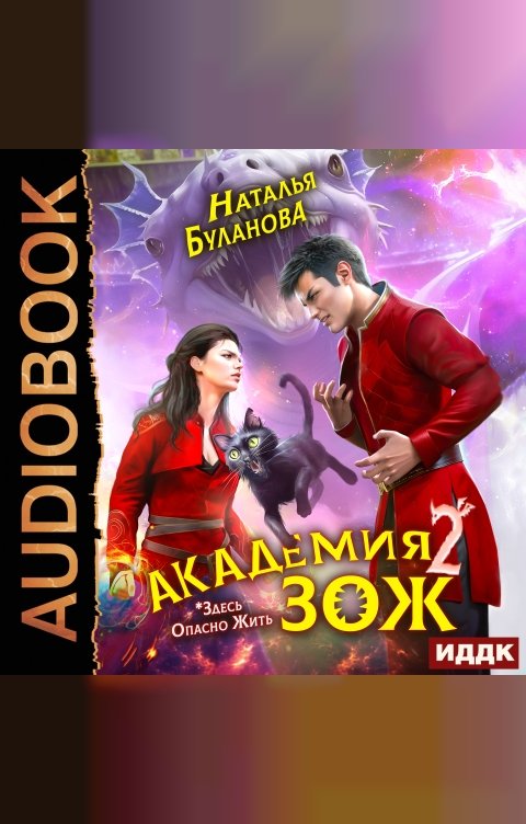 Обложка книги ИДДК Академия ЗОЖ. Книга 2