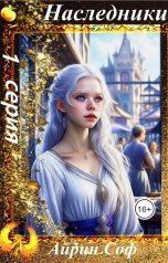 обложка книги Айрин Соф "Наследники 1"