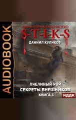 обложка книги Куликов Даниил "Миры Артёма Каменистого. S-T-I-K-S. Пчелиный Рой. Книга 3. Секреты внешников"