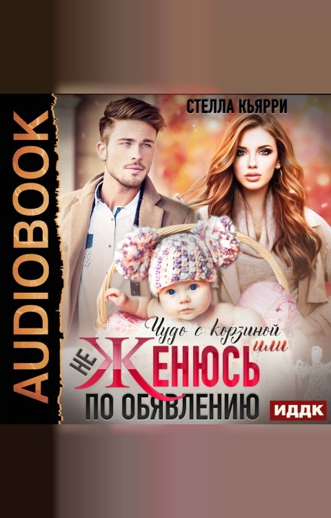 Обложка книги ИДДК Чудо с корзиной, или не женюсь по объявлению