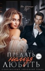 обложка книги Лина Коваль "Предать нельзя Любить"