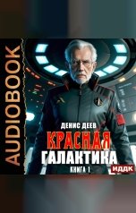 обложка книги Деев Денис "Красная галактика. Книга 1"