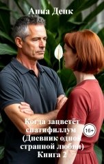 обложка книги Анна Денк "Когда зацветёт спатифиллум (Дневник одной странной любви). Книга 2"
