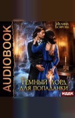 обложка книги Мелина Боярова "Темный лорд для попаданки"