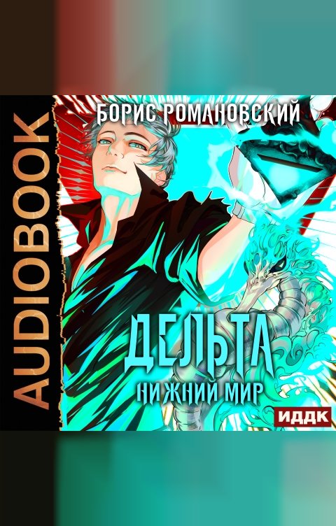 Обложка книги ИДДК Дельта. Книга 6. Нижний Мир