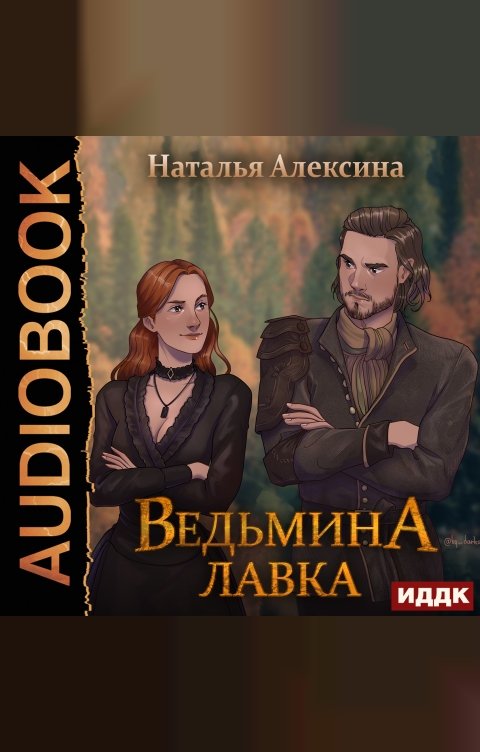 Обложка книги ИДДК Ведьмина лавка