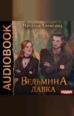 обложка книги Алексина Наталья "Ведьмина лавка"